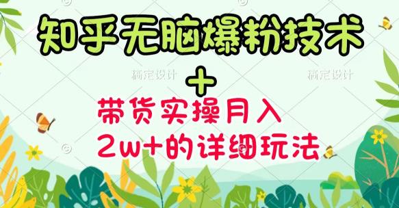 《知乎无脑爆粉技术》+图文带货月入2W+的玩法送素材安创网-网创项目资源站-副业项目-创业项目-搞钱项目安创网