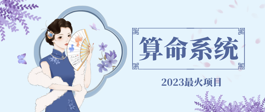 外面卖1888的2023最火算命测算系统 对接易支付 微信支付宝官方(源码+教程)安创网-网创项目资源站-副业项目-创业项目-搞钱项目安创网