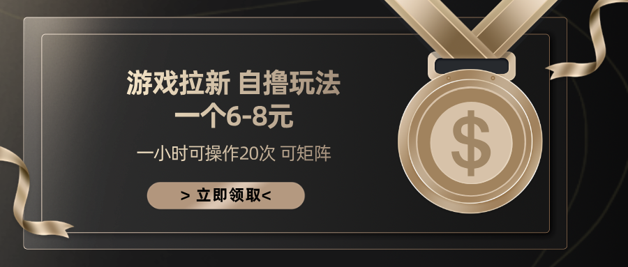 游戏拉新自撸玩法 一个6-8 日入300+安创网-网创项目资源站-副业项目-创业项目-搞钱项目安创网