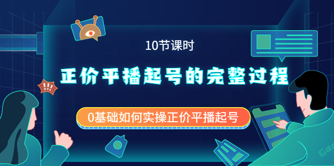 正价平播起号的完整过程：0基础如何实操正价平播起号（10节课时）安创网-网创项目资源站-副业项目-创业项目-搞钱项目安创网