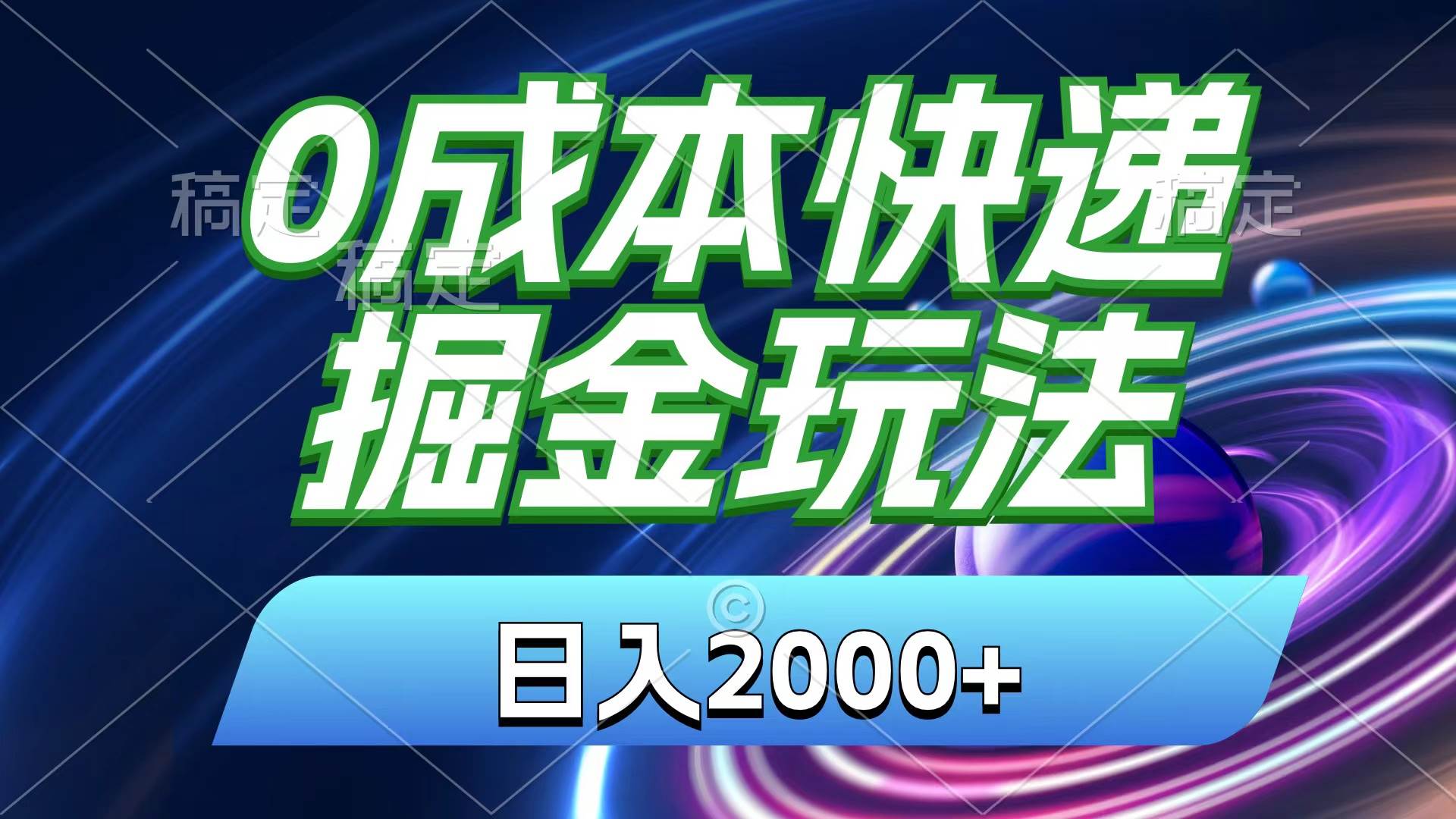 0成本快递掘金玩法，日入2000+，小白30分钟上手，收益嘎嘎猛！安创网-网创项目资源站-副业项目-创业项目-搞钱项目安创网