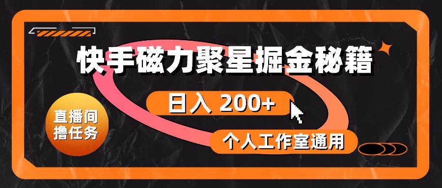 快手磁力聚星掘金秘籍，日入 200+，个人工作室通用安创网-网创项目资源站-副业项目-创业项目-搞钱项目安创网