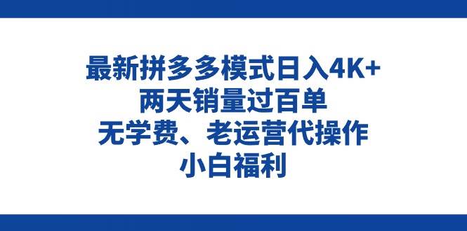 拼多多最新模式日入4K+两天销量过百单，无学费、老运营代操作、小白福利安创网-网创项目资源站-副业项目-创业项目-搞钱项目安创网