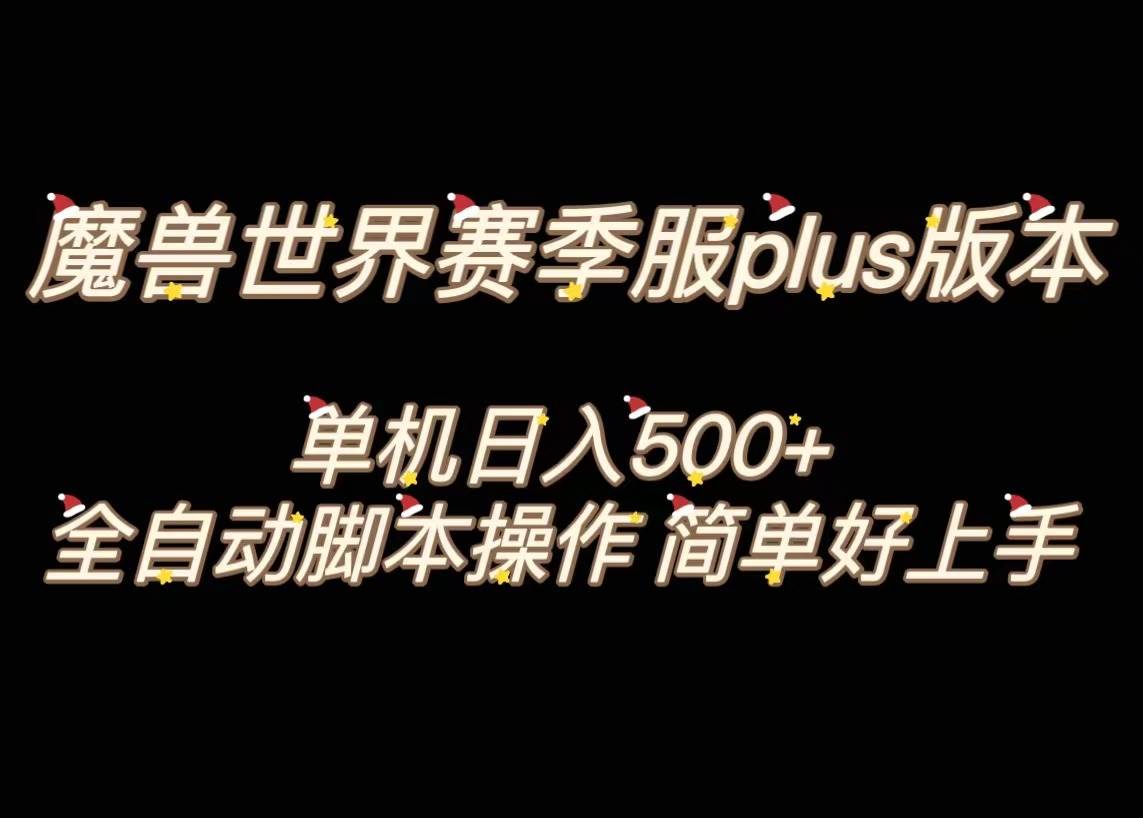 魔兽世界plus版本全自动打金搬砖，单机500+，操作简单好上手。安创网-网创项目资源站-副业项目-创业项目-搞钱项目安创网