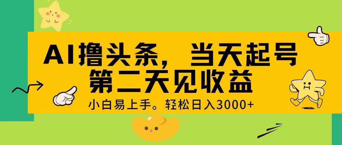 AI撸头条，轻松日入3000+，当天起号，第二天见收益。安创网-网创项目资源站-副业项目-创业项目-搞钱项目安创网