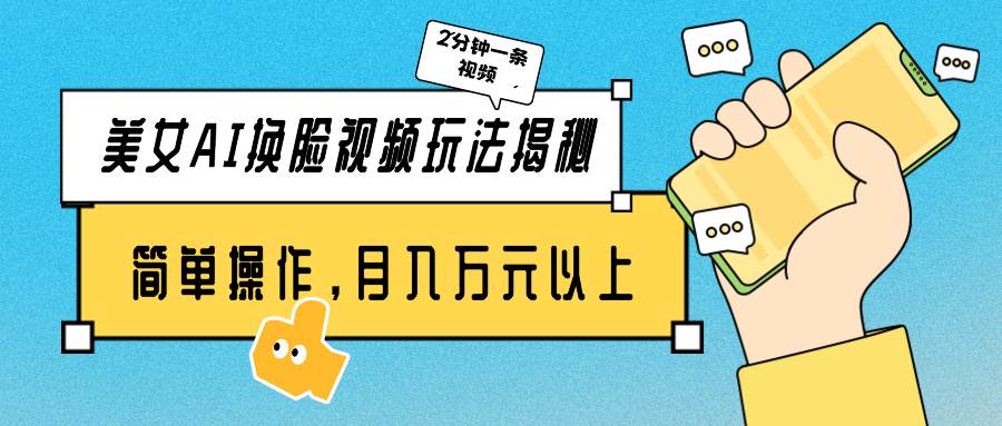 美女AI换脸视频玩法揭秘：2分钟制作一条，简单操作月入万元以上！安创网-网创项目资源站-副业项目-创业项目-搞钱项目安创网