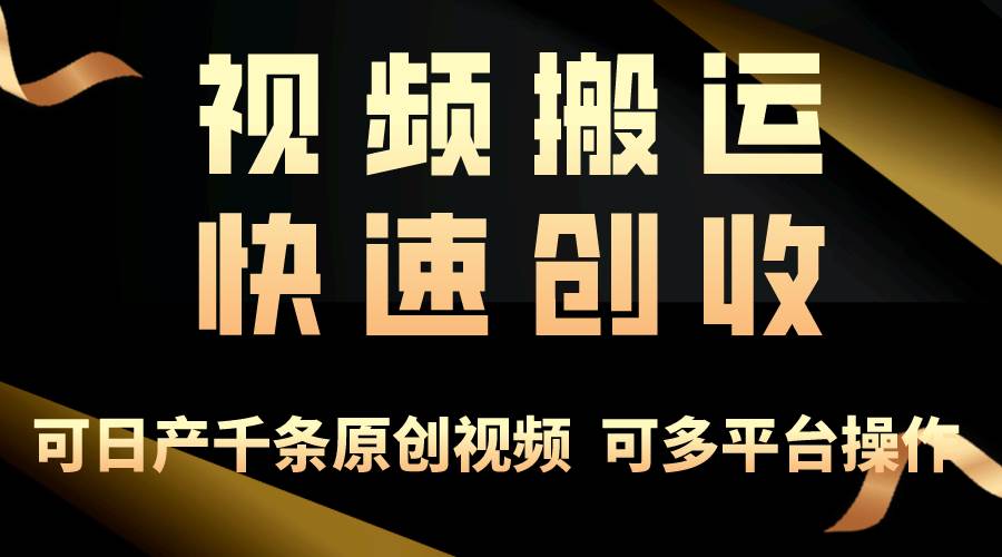 一步一步教你赚大钱！仅视频搬运，月入3万+，轻松上手，打通思维，处处…安创网-网创项目资源站-副业项目-创业项目-搞钱项目安创网
