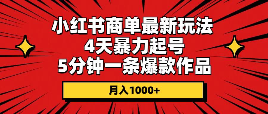 小红书商单最新玩法 4天暴力起号 5分钟一条爆款作品 月入1000+安创网-网创项目资源站-副业项目-创业项目-搞钱项目安创网