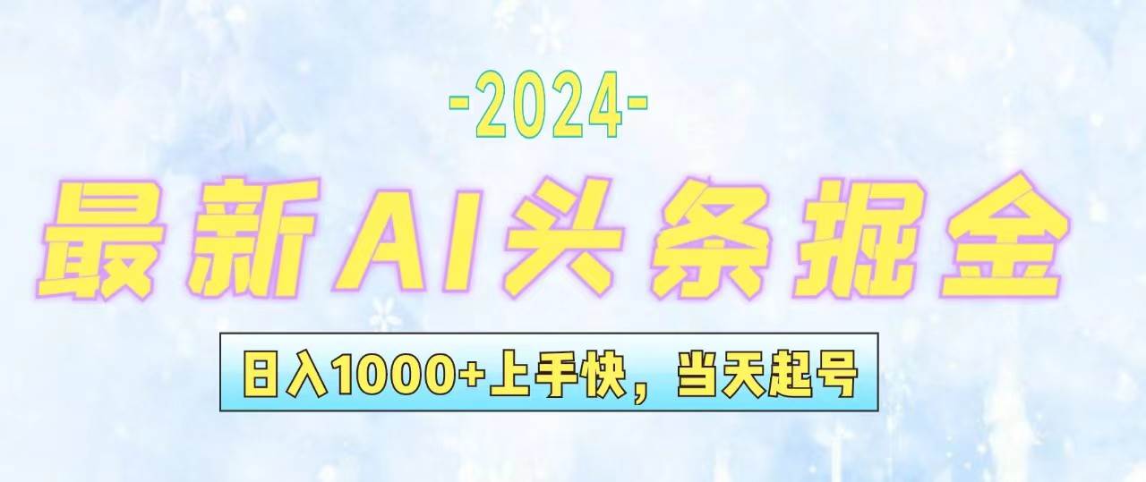 今日头条最新暴力玩法，当天起号，第二天见收益，轻松日入1000+，小白…安创网-网创项目资源站-副业项目-创业项目-搞钱项目安创网