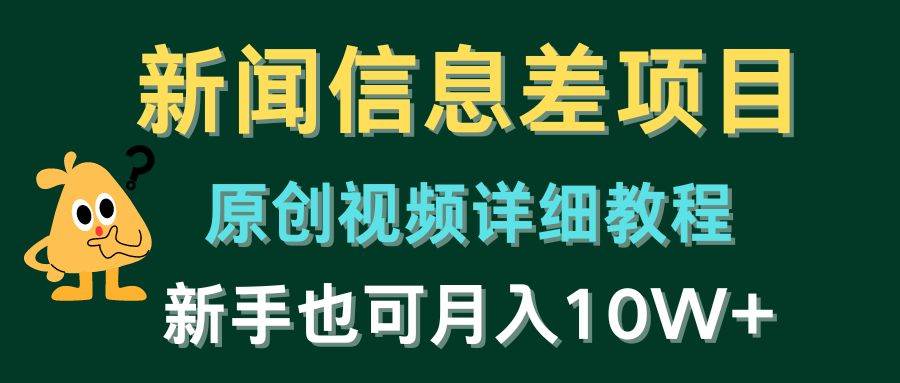 新闻信息差项目，原创视频详细教程，新手也可月入10W+安创网-网创项目资源站-副业项目-创业项目-搞钱项目安创网
