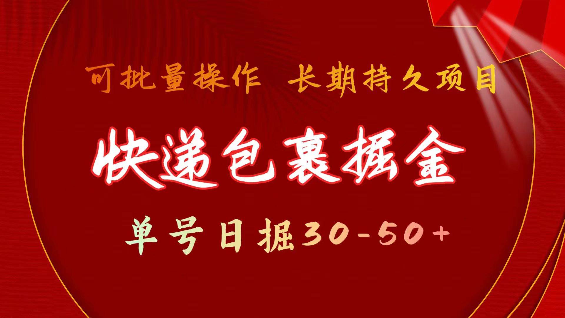 快递包裹掘金 单号日掘30-50+ 可批量放大 长久持续项目安创网-网创项目资源站-副业项目-创业项目-搞钱项目安创网