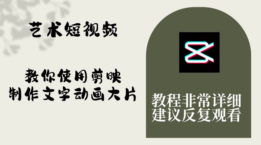 艺术短视频，教你使用剪映制作文字动画大片，保姆级教程，手把手实操教学安创网-网创项目资源站-副业项目-创业项目-搞钱项目安创网