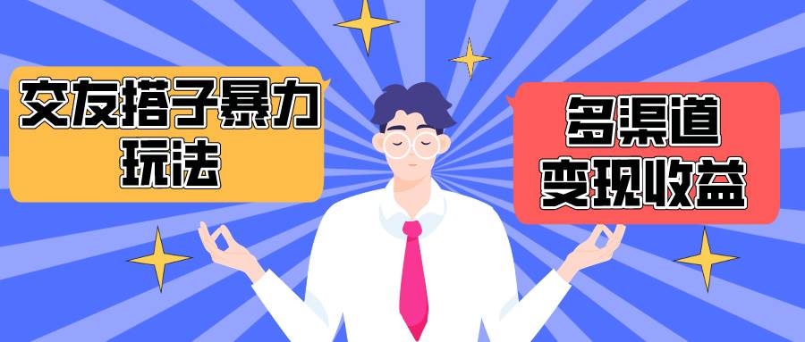 搭子交友群暴力变现玩法，抖音快手小红书等多渠道变现，月收益突破1.6W＋安创网-网创项目资源站-副业项目-创业项目-搞钱项目安创网