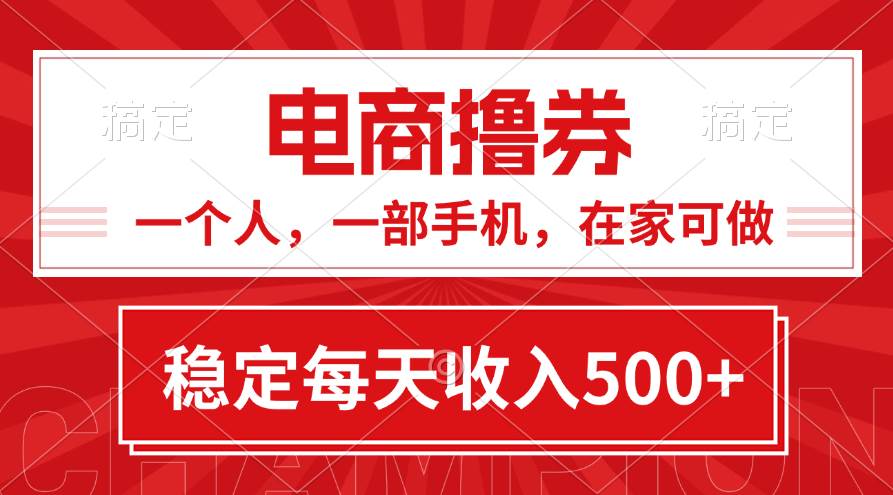 黄金期项目，电商撸券！一个人，一部手机，在家可做，每天收入500+安创网-网创项目资源站-副业项目-创业项目-搞钱项目安创网