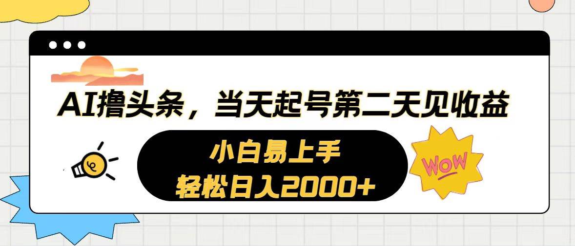 AI撸头条，当天起号，第二天见收益。轻松日入2000+安创网-网创项目资源站-副业项目-创业项目-搞钱项目安创网