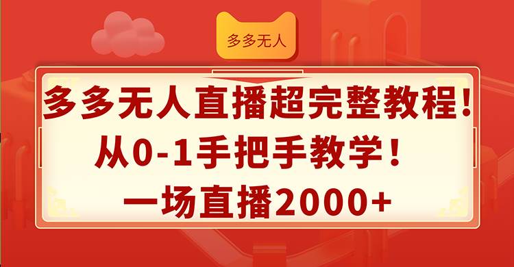 多多无人直播超完整教程!从0-1手把手教学！一场直播2000+安创网-网创项目资源站-副业项目-创业项目-搞钱项目安创网
