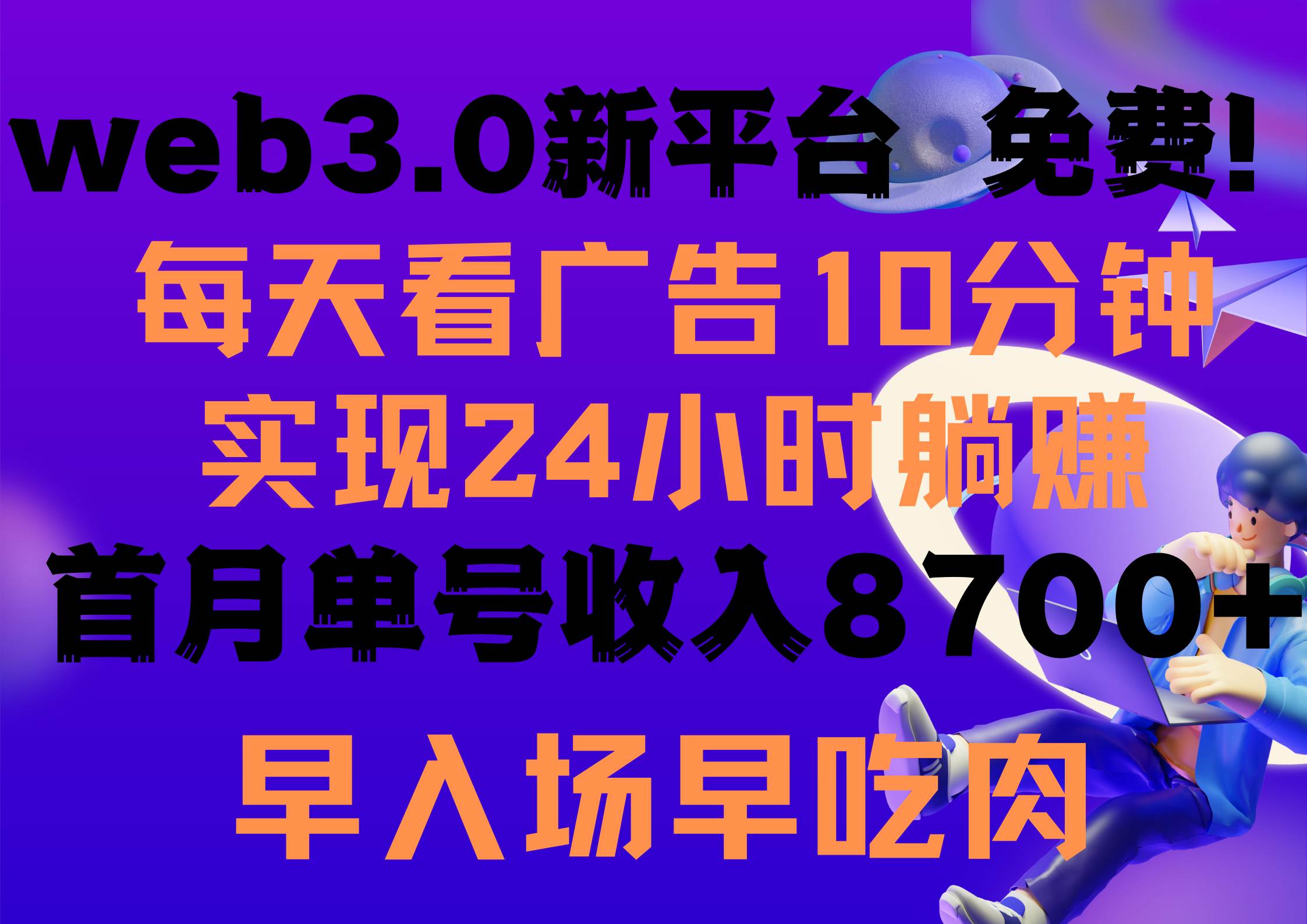 每天看6个广告，24小时无限翻倍躺赚，web3.0新平台！！免费玩！！早布局…安创网-网创项目资源站-副业项目-创业项目-搞钱项目安创网