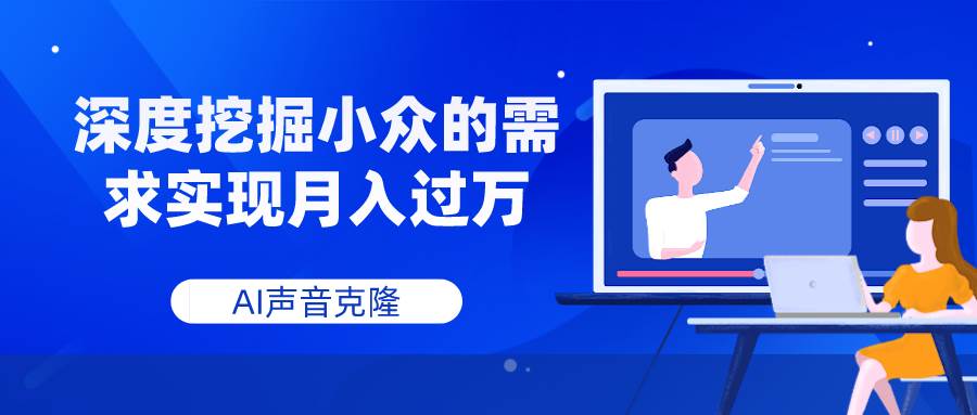 AI声音克隆，深度挖掘小众的需求实现月入过万安创网-网创项目资源站-副业项目-创业项目-搞钱项目安创网