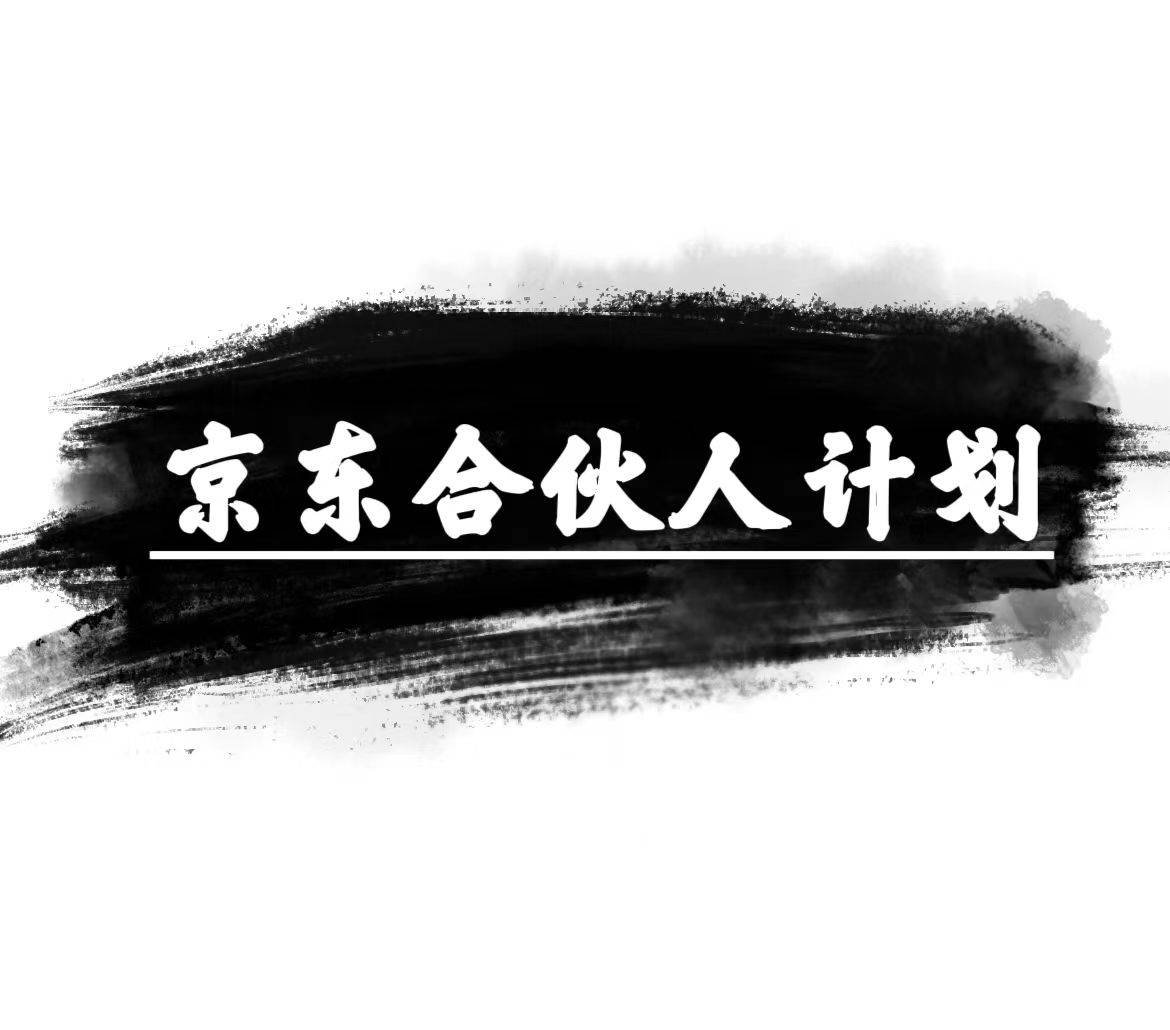 京东合伙人计划，轻松月入过万，赚钱项目，只需复制粘贴，小白也能做。安创网-网创项目资源站-副业项目-创业项目-搞钱项目安创网