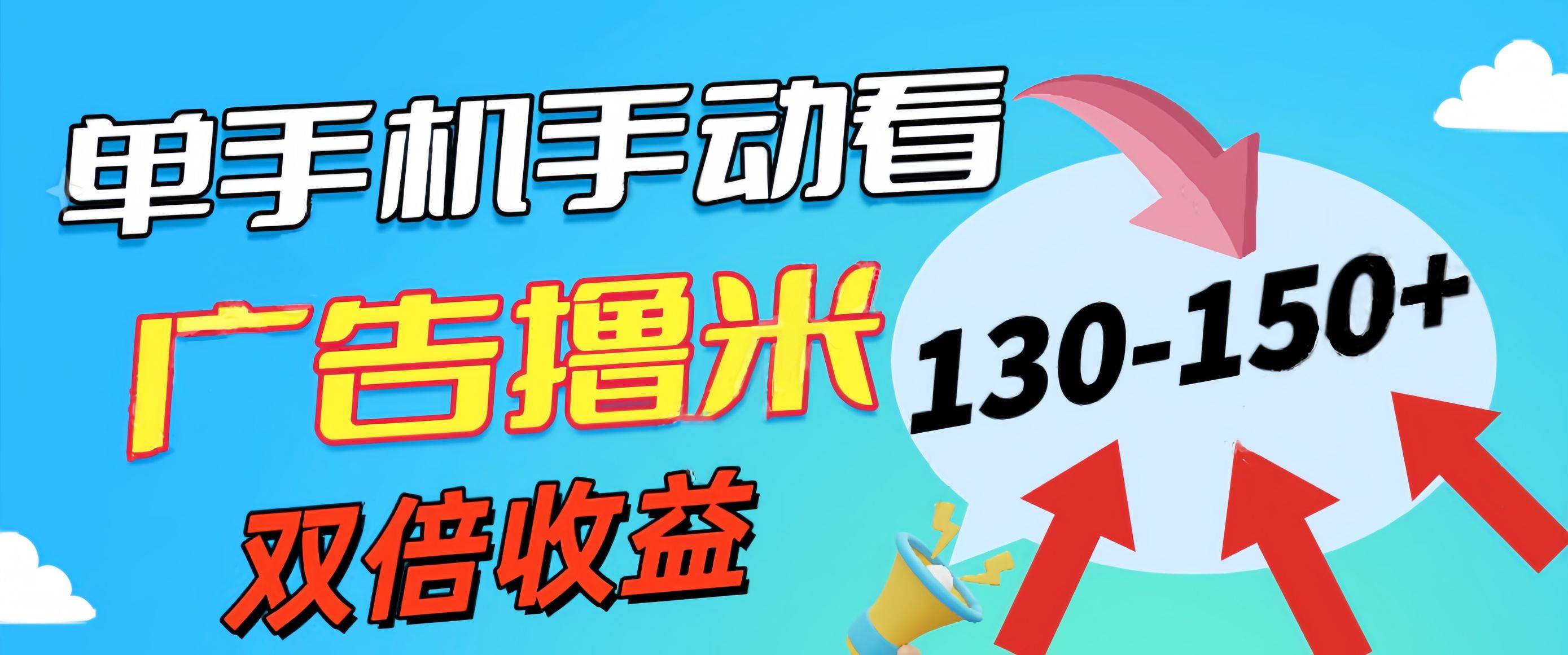 新老平台看广告，单机暴力收益130-150＋，无门槛，安卓手机即可，操作…安创网-网创项目资源站-副业项目-创业项目-搞钱项目安创网