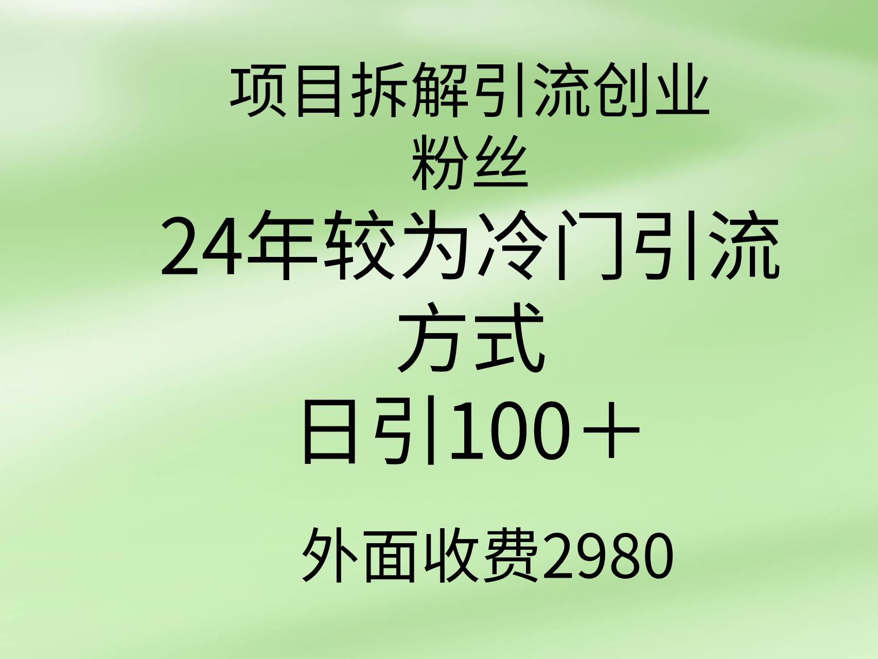 项目拆解引流创业粉丝，24年较冷门引流方式，轻松日引100＋安创网-网创项目资源站-副业项目-创业项目-搞钱项目安创网