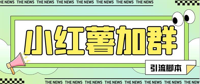 【引流必备】最新【引流必备】最新红书全自动加群引流脚本，解封双手自动引流【引流脚本+使用教程】安创网-网创项目资源站-副业项目-创业项目-搞钱项目安创网