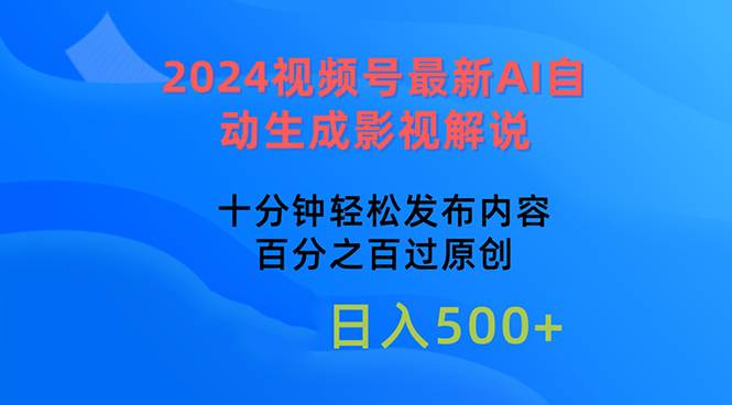 2024视频号最新AI自动生成影视解说，十分钟轻松发布内容，百分之百过原…安创网-网创项目资源站-副业项目-创业项目-搞钱项目安创网