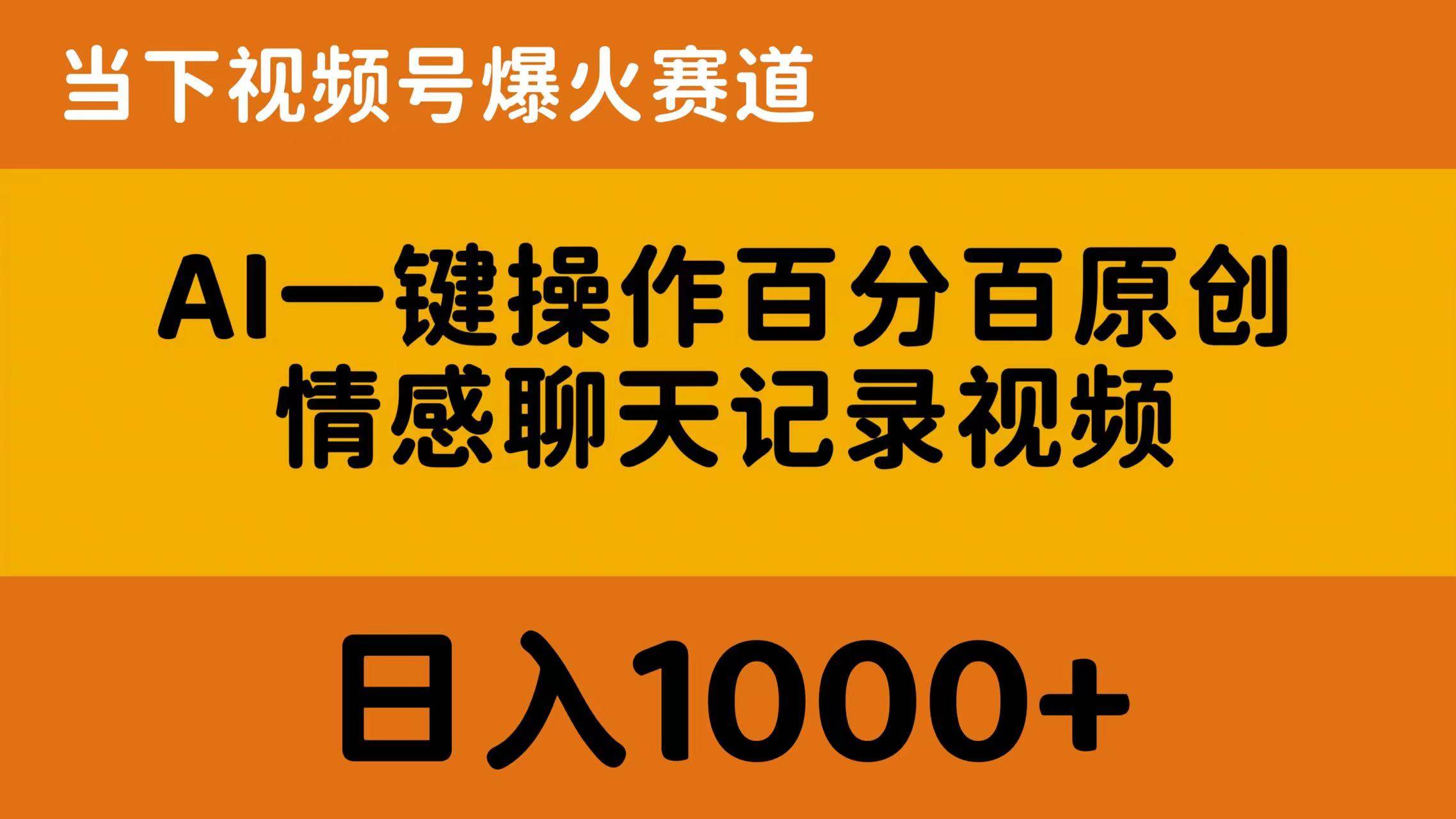 AI一键操作百分百原创，情感聊天记录视频 当下视频号爆火赛道，日入1000+安创网-网创项目资源站-副业项目-创业项目-搞钱项目安创网