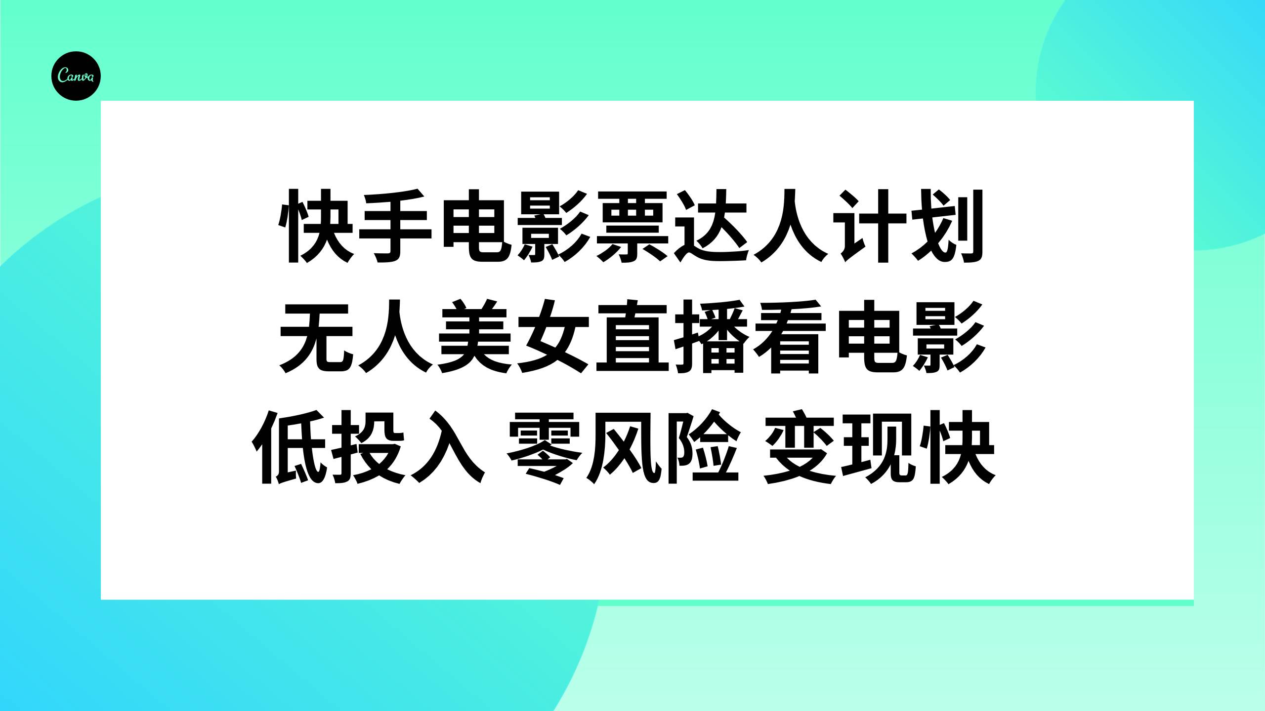 快手电影票达人计划，无人美女直播看电影，低投入零风险变现快安创网-网创项目资源站-副业项目-创业项目-搞钱项目安创网