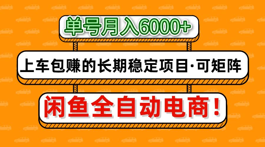 闲鱼全自动电商，月入6000+，上车包赚的长期稳定项目【可矩阵放大】安创网-网创项目资源站-副业项目-创业项目-搞钱项目安创网