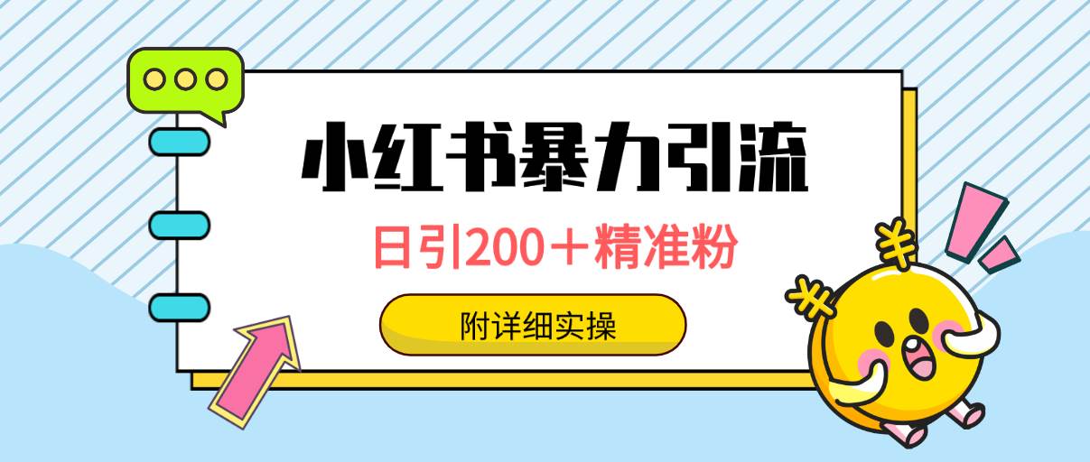 小红书暴力引流大法，日引200＋精准粉，一键触达上万人，附详细实操安创网-网创项目资源站-副业项目-创业项目-搞钱项目安创网