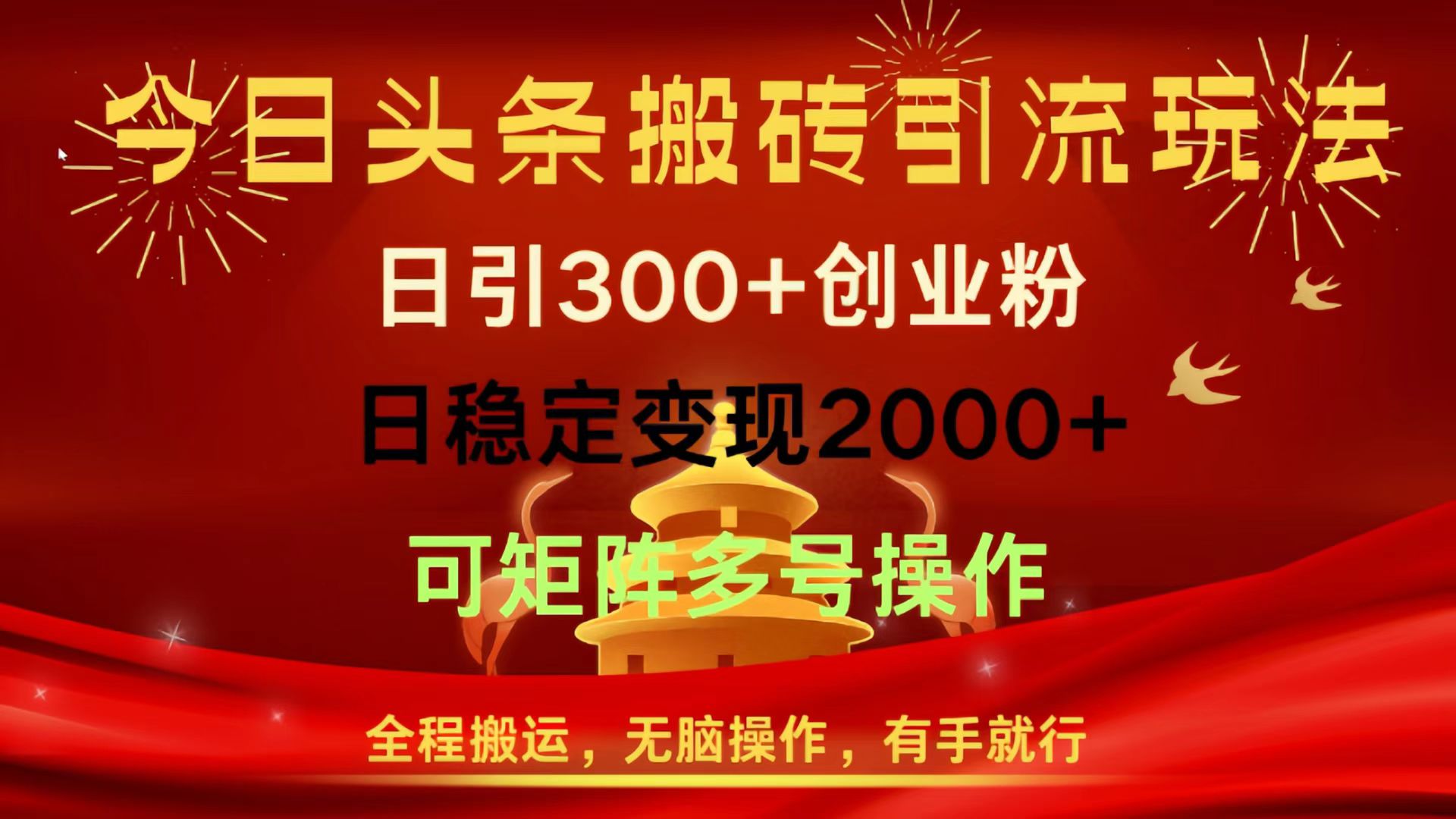 今日头条搬砖引流玩法，日引300+创业粉，日稳定变现2000+，全程搬运，无脑操作，有手就行，可矩阵多号操作安创网-网创项目资源站-副业项目-创业项目-搞钱项目安创网
