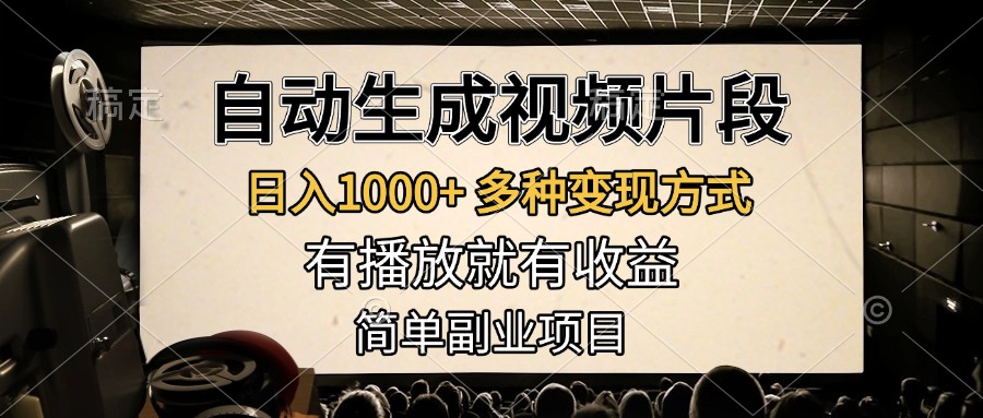 自动生成视频片段，日入1000+，多种变现方式，有播放就有收益，简单副业项目安创网-网创项目资源站-副业项目-创业项目-搞钱项目安创网