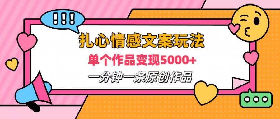 扎心情感文案玩法，单个作品变现6000+，一分钟一条原创作品，流量爆炸安创网-网创项目资源站-副业项目-创业项目-搞钱项目安创网