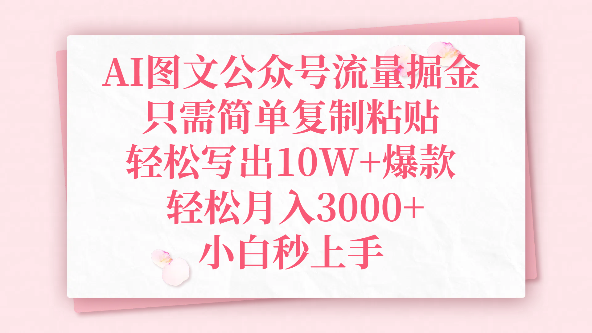 AI图文公众号流量掘金，只需简单复制粘贴，轻松写出10W+爆款，轻松月入3000+，小白秒上手安创网-网创项目资源站-副业项目-创业项目-搞钱项目安创网