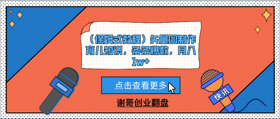 （保姆式教程）矢量图制作育儿知识，条条爆款，月入1w+安创网-网创项目资源站-副业项目-创业项目-搞钱项目安创网