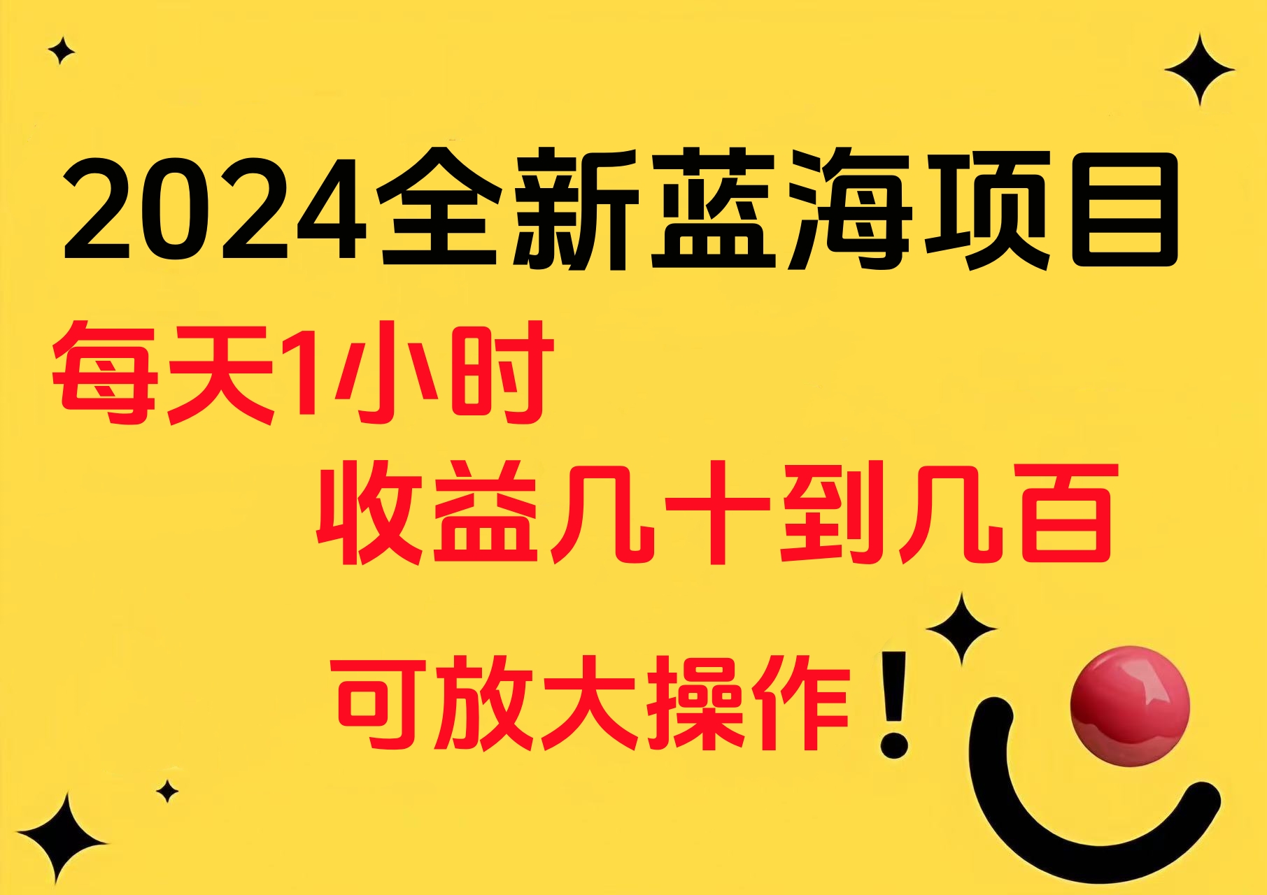 小白有手就行的2024全新蓝海项目，每天1小时收益几十到几百，可放大操作安创网-网创项目资源站-副业项目-创业项目-搞钱项目安创网