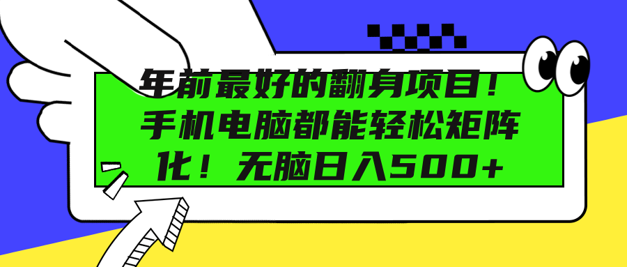年前最好的翻身项目！手机电脑都能轻松矩阵化！无脑日入500+安创网-网创项目资源站-副业项目-创业项目-搞钱项目安创网