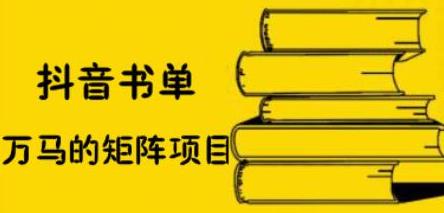 抖音书单号矩阵项目，看看书单矩阵如何月销百万安创网-网创项目资源站-副业项目-创业项目-搞钱项目安创网