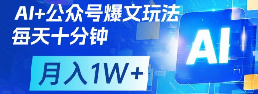 公众号流量主，轻松月入1w+安创网-网创项目资源站-副业项目-创业项目-搞钱项目安创网