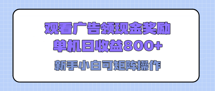 观看广告全自动挂机，单机收益800+，可矩阵无限放大，新手小白轻松上手安创网-网创项目资源站-副业项目-创业项目-搞钱项目安创网