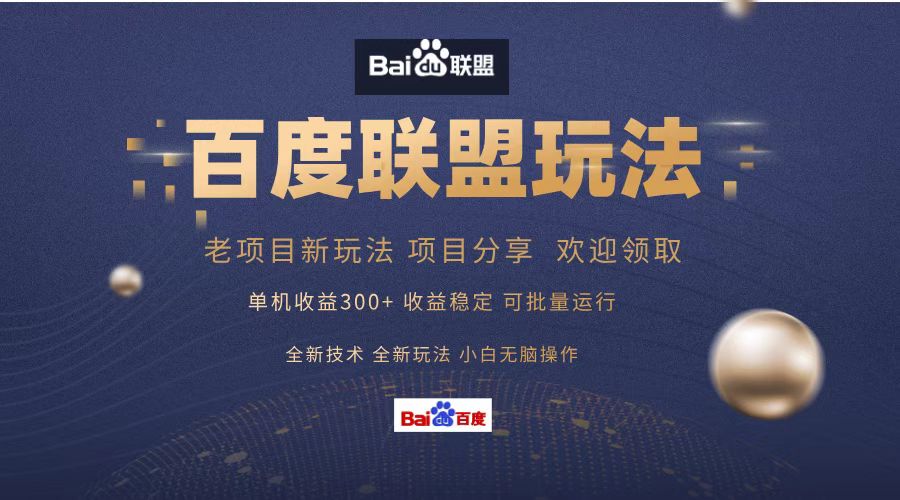 百度联盟 单机300+课程分享 欢迎领取  全新技术 全新玩法  小白可无脑操作！安创网-网创项目资源站-副业项目-创业项目-搞钱项目安创网
