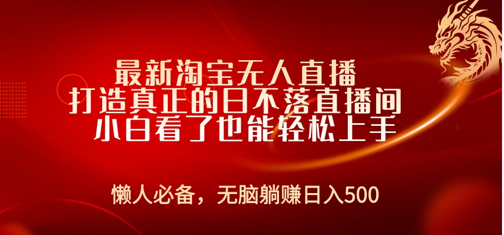 最新淘宝无人直播 打造真正的日不落直播间 小白看了也能轻松上手安创网-网创项目资源站-副业项目-创业项目-搞钱项目安创网