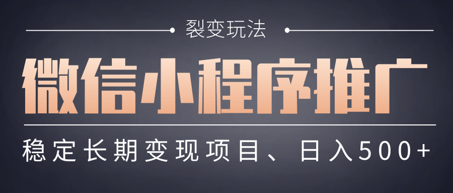 【微信小程序推广】 裂变玩法、稳定长期变现项目，日入500+安创网-网创项目资源站-副业项目-创业项目-搞钱项目安创网