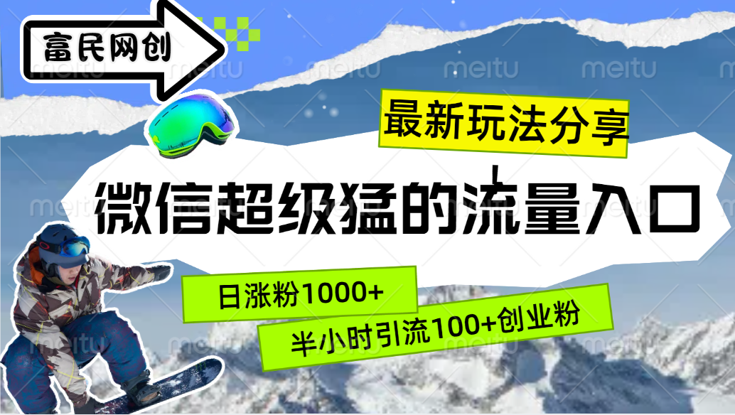 最新玩法分享！微信最猛的流量入口，半小时引流100+创业粉！！安创网-网创项目资源站-副业项目-创业项目-搞钱项目安创网