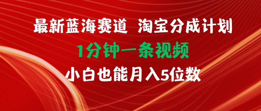 最新蓝海项目淘宝分成计划1分钟1条视频小白也能月入五位数安创网-网创项目资源站-副业项目-创业项目-搞钱项目安创网