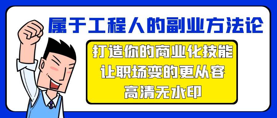 属于工程人-副业方法论，打造你的商业化技能，让职场变的更从容-高清无水印安创网-网创项目资源站-副业项目-创业项目-搞钱项目安创网