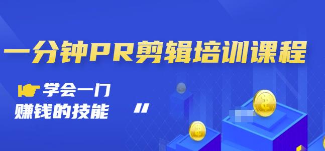 抖音视频一分钟PR剪辑培训：学会一门赚钱的技能，每节课短小精悍安创网-网创项目资源站-副业项目-创业项目-搞钱项目安创网