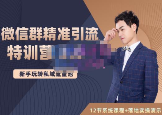 陆明明·微信群精准引流特训营3.0，借助微信群进行引流操作，打造私域流量池安创网-网创项目资源站-副业项目-创业项目-搞钱项目安创网
