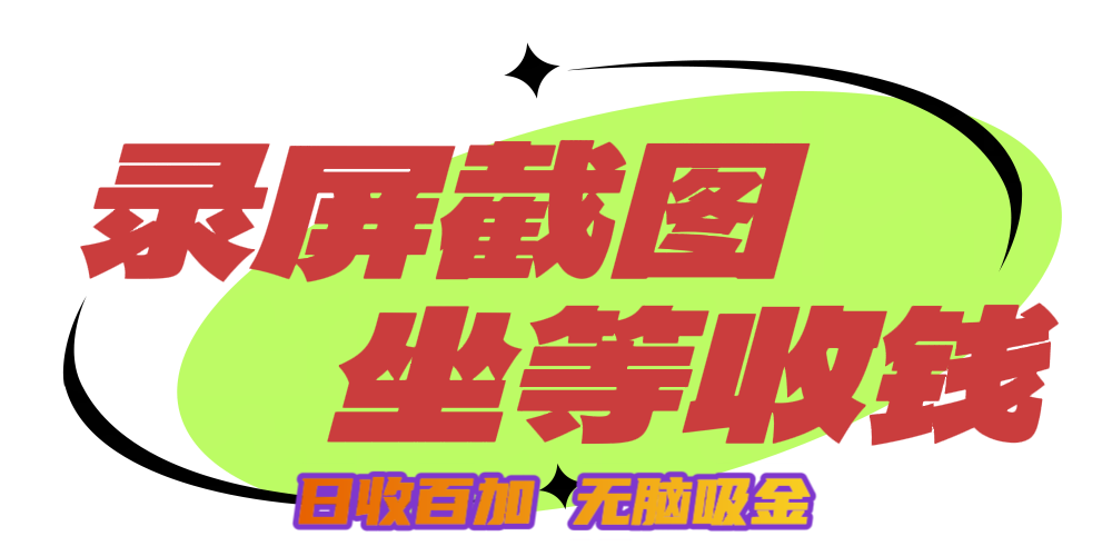 狂赚录屏截图项目，无脑撸金，坐等收钱！安创网-网创项目资源站-副业项目-创业项目-搞钱项目安创网